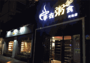 丰衣粥食产品 门店图片