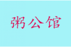 粥公馆加盟