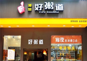 港渝好粥道产品 门店图片