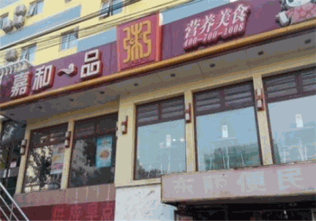 嘉和一品粥产品 门店图片