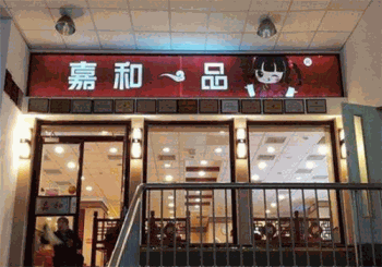 嘉和一品粥产品 门店图片