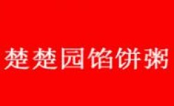 楚楚园馅饼粥店加盟