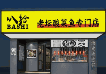 叭拾川派老坛酸菜鱼产品 门店图片