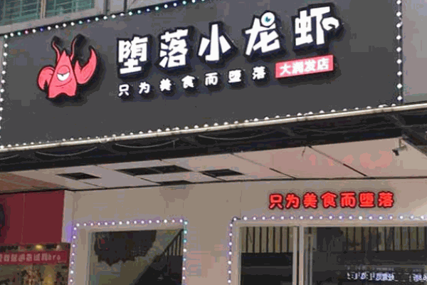 堕落小龙虾