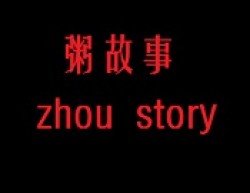 粥故事加盟