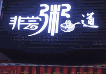 非尝粥道产品 门店图片
