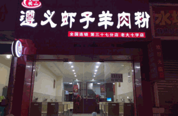 遵义虾子羊肉粉产品 门店图片