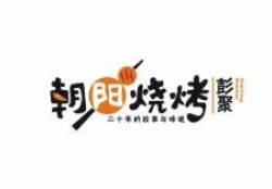 彭聚朝阳烧烤粥吧加盟