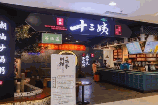 十三姨粥馆