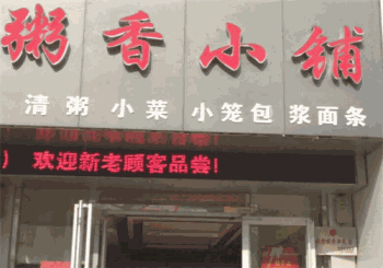 粥香小铺产品 门店图片