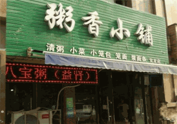 粥香小铺产品 门店图片