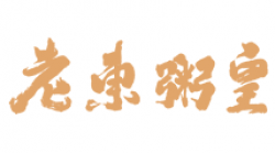老东粥皇