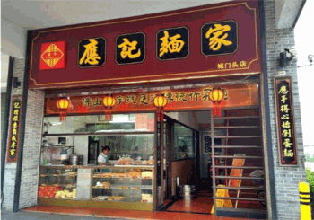 应记面家产品 门店图片