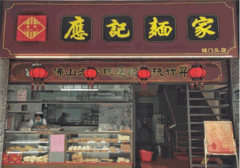 应记面家产品 门店图片