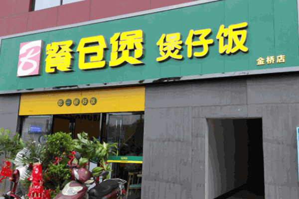 餐仓煲