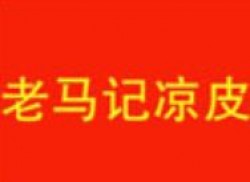 老马记陕西凉皮加盟