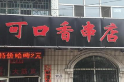 可口香串店加盟
