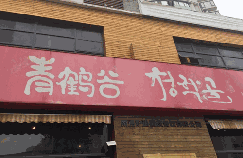 青鹤谷加盟