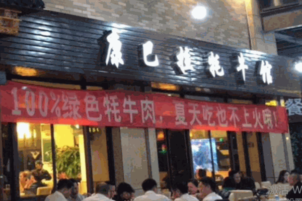 康巴拉牦牛火锅加盟