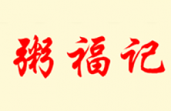 粥福记加盟