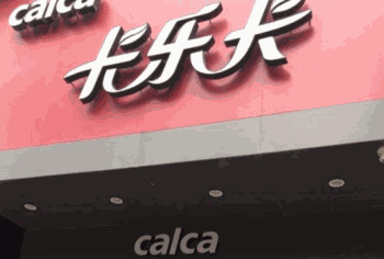 卡乐卡产品 门店图片