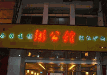 粥公馆产品 门店图片