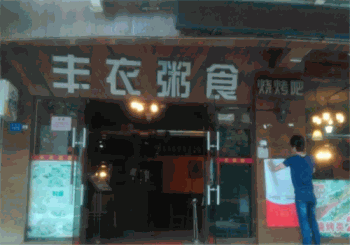 丰衣粥食产品 门店图片