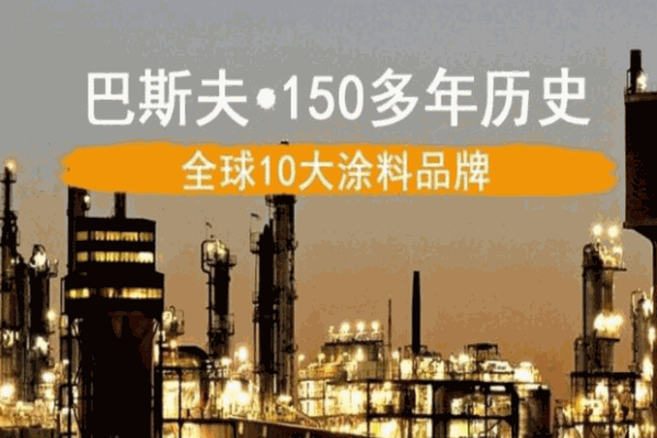 巴斯夫涂料