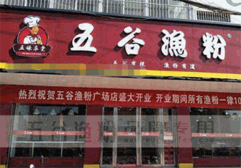 五味草堂五谷渔粉产品 门店图片