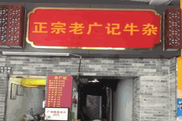 老广记牛杂