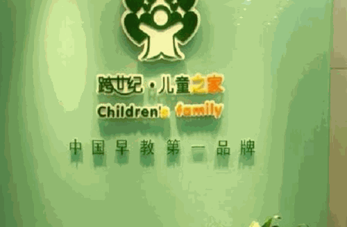跨世纪儿童之家