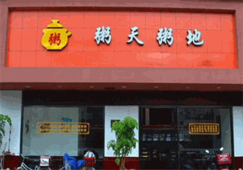 粥天粥地产品 门店图片