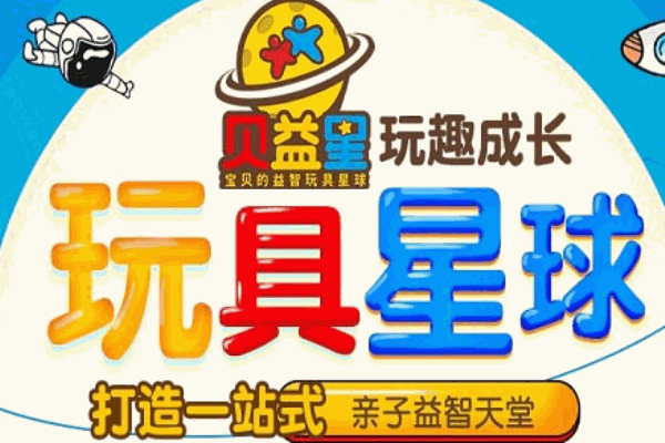 贝益星玩具