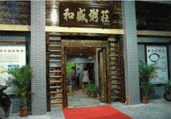 和盛粥庄产品 门店图片