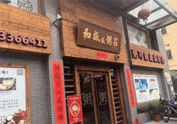 和盛盛粥庄产品 门店图片