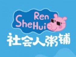 社会人粥铺加盟