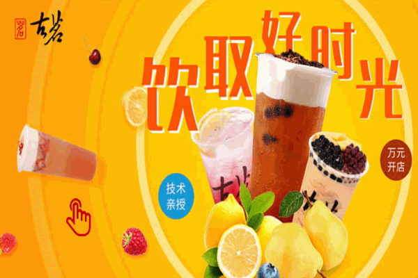 古茗奶茶