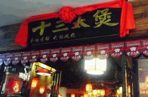 十三太煲石锅
