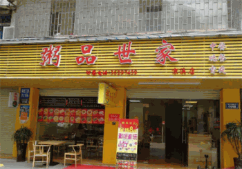 粥品世家产品 门店图片
