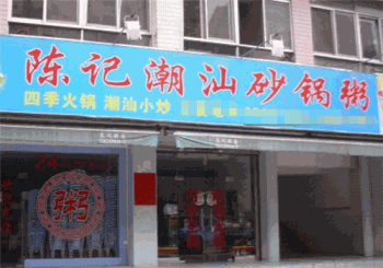 陈记潮汕砂锅粥产品 门店图片