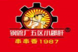 顾大姐小郡肝串串香加盟