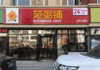 福苑粥铺产品 门店图片