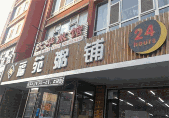 福苑粥铺产品 门店图片