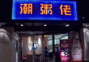 潮粥佬产品 门店图片