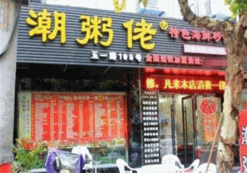 潮粥佬产品 门店图片
