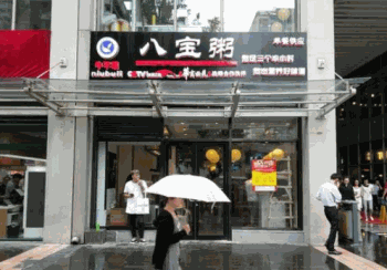 牛不理八宝粥产品 门店图片