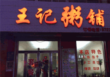 王记粥铺产品 门店图片