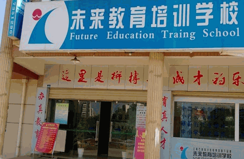 未来教育