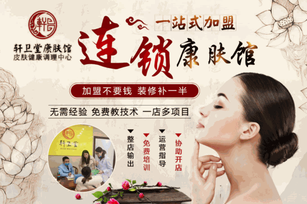 轩卫堂康肤堂