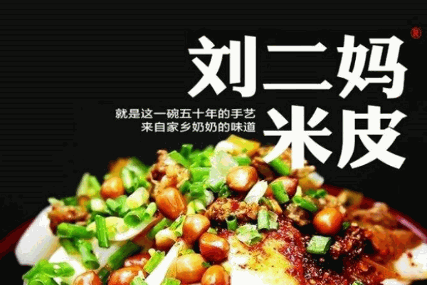 刘二妈米皮